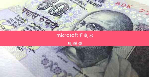 microsoft下载出现错误