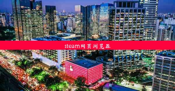 steam网页浏览器