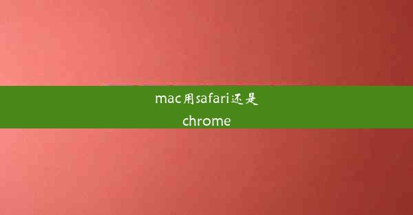 mac用safari还是chrome