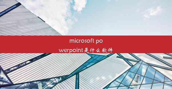 microsoft powerpoint是什么软件