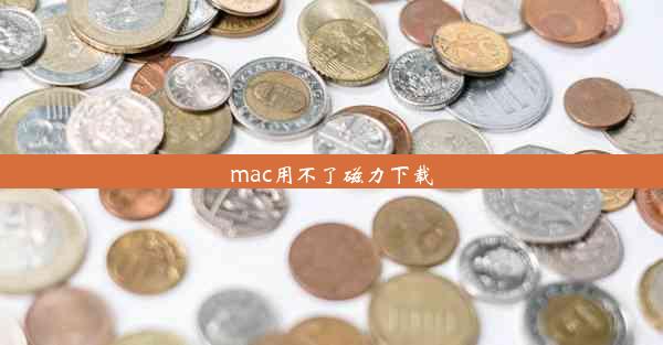 mac用不了磁力下载