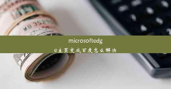 microsoftedge主页变成百度怎么解决