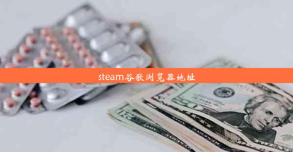 steam谷歌浏览器地址