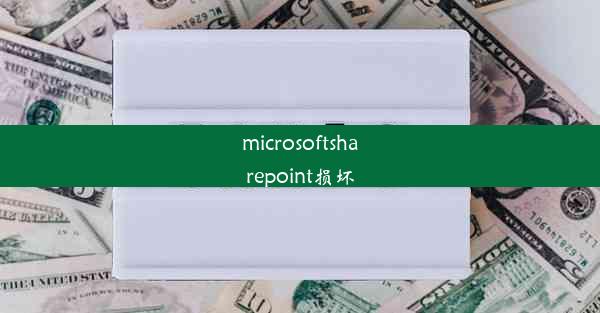 microsoftsharepoint损坏