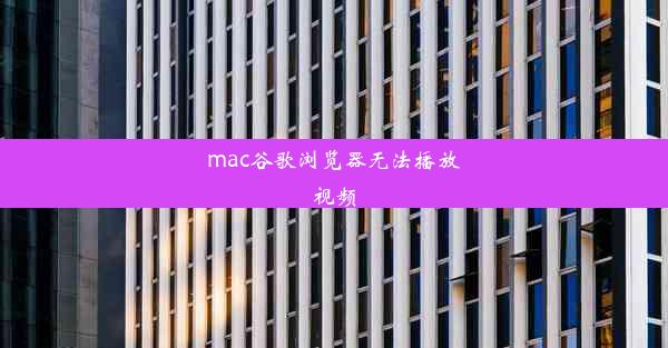 mac谷歌浏览器无法播放视频