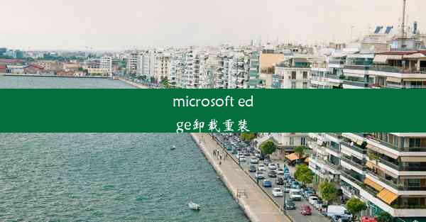 microsoft edge卸载重装