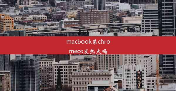 macbook装chromeos发热大吗