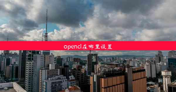 opencl在哪里设置