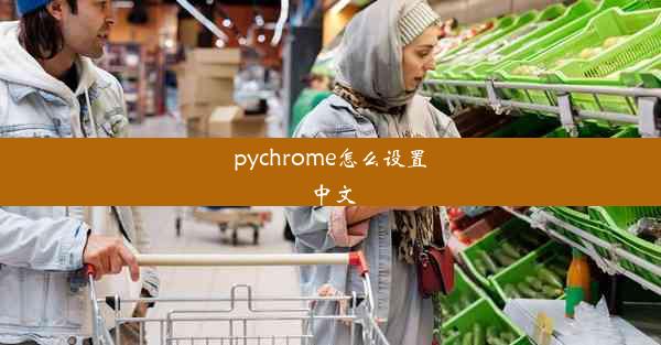 pychrome怎么设置中文