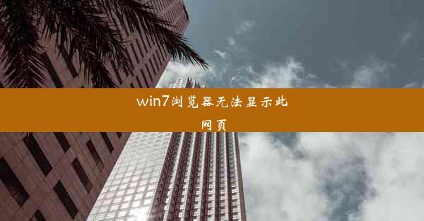 win7浏览器无法显示此网页