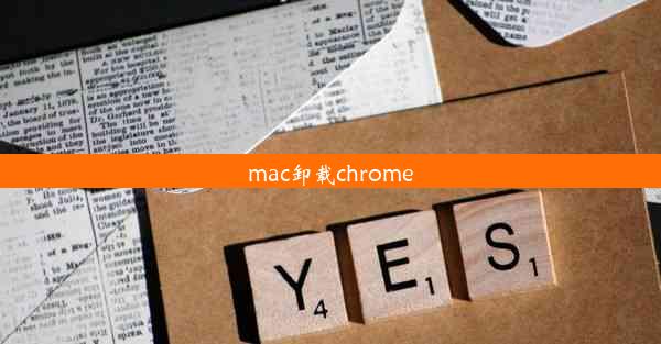 mac卸载chrome