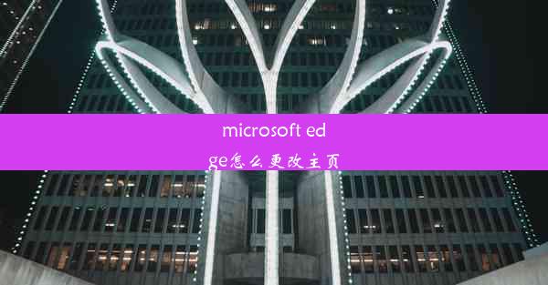 microsoft edge怎么更改主页