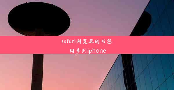 safari浏览器的书签同步到iphone