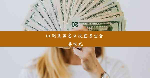 uc浏览器怎么设置退出全屏模式