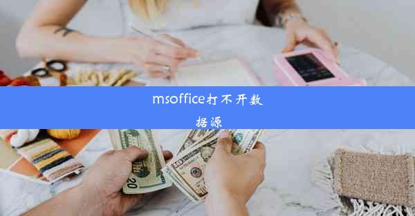 msoffice打不开数据源