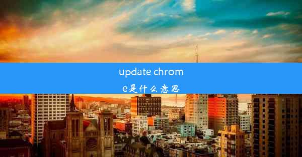 update chrome是什么意思