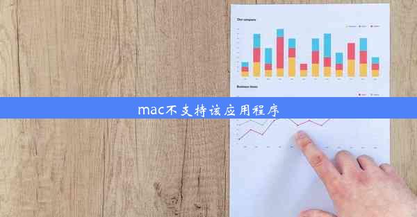 mac不支持该应用程序