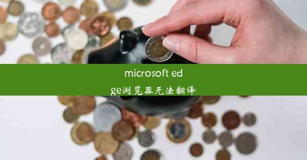 microsoft edge浏览器无法翻译