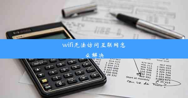 wifi无法访问互联网怎么解决