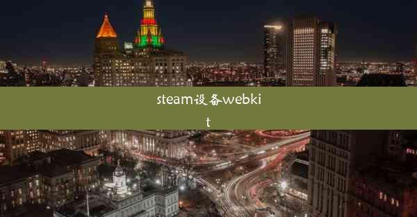 steam设备webkit