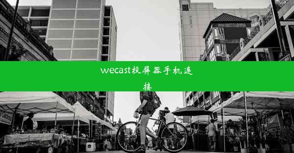 wecast投屏器手机连接