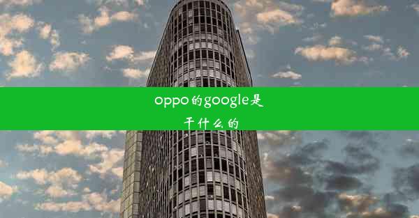 oppo的google是干什么的