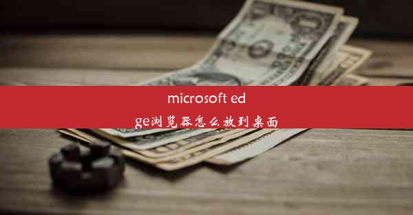 microsoft edge浏览器怎么放到桌面