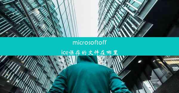 microsoftoffice保存的文件在哪里