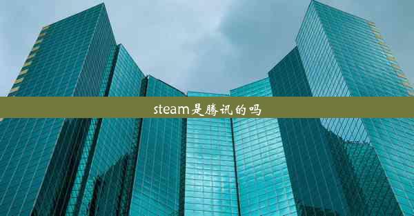 steam是腾讯的吗