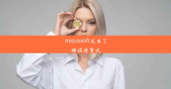 microsoft发生了错误请重试