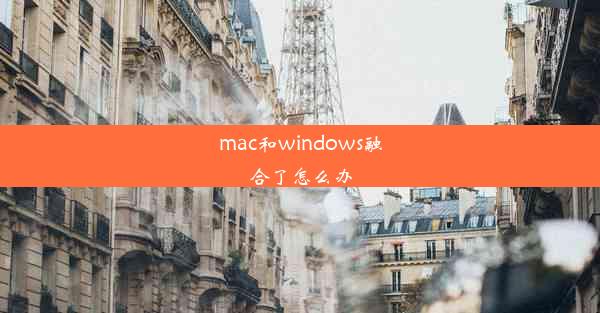 mac和windows融合了怎么办