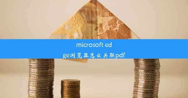 microsoft edge浏览器怎么关联pdf