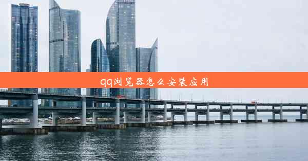 qq浏览器怎么安装应用