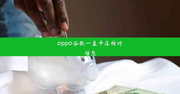 oppo谷歌一直卡在核对信息