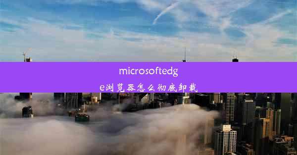 microsoftedge浏览器怎么彻底卸载