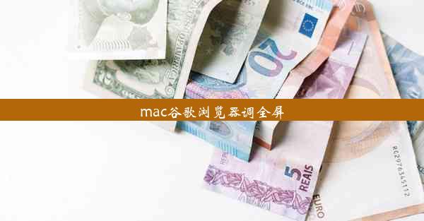 mac谷歌浏览器调全屏