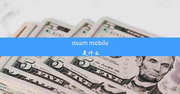 steam mobile是什么