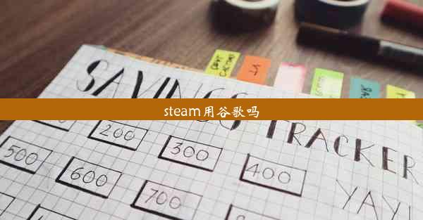 steam用谷歌吗