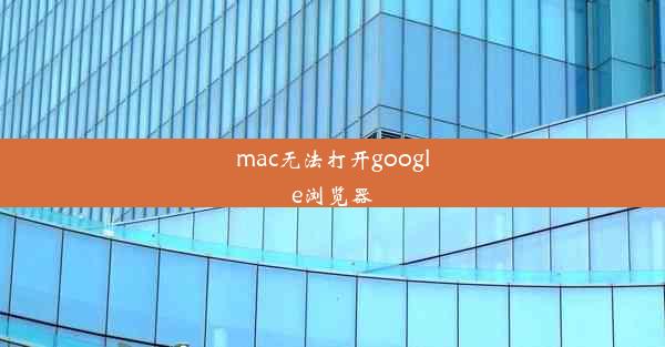 mac无法打开google浏览器