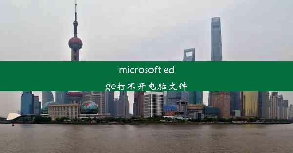 microsoft edge打不开电脑文件