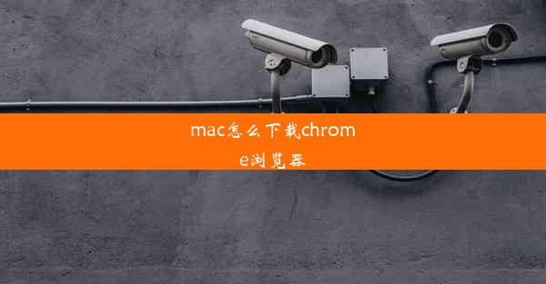 mac怎么下载chrome浏览器