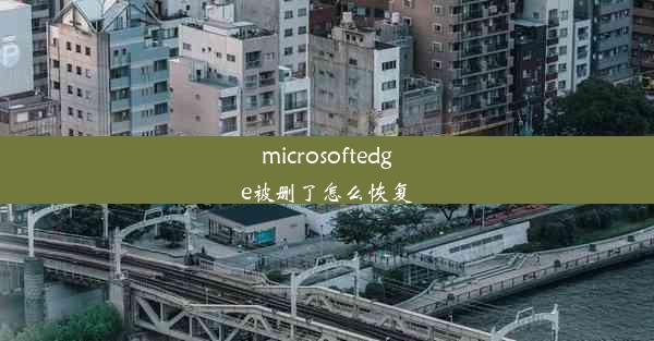 microsoftedge被删了怎么恢复