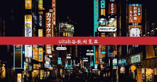 uitab谷歌浏览器