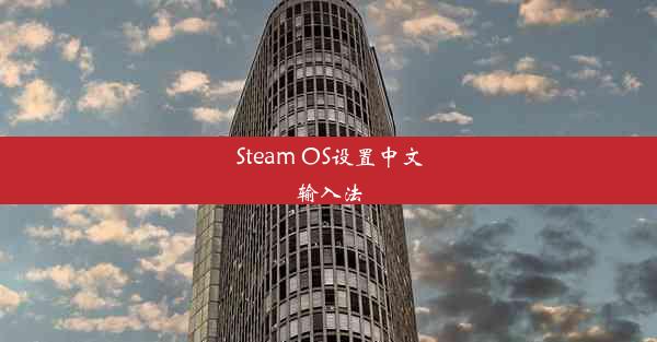 Steam OS设置中文输入法