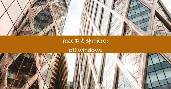 mac不支持microsoft windows