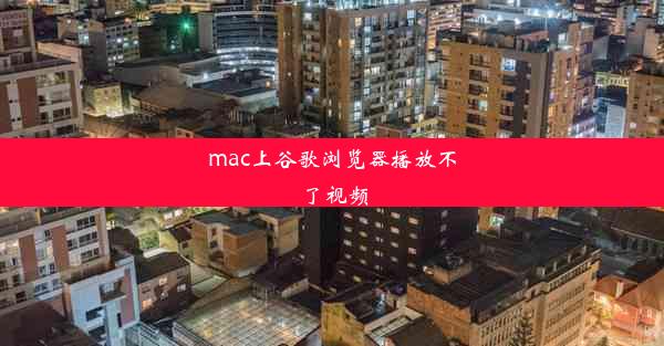 mac上谷歌浏览器播放不了视频