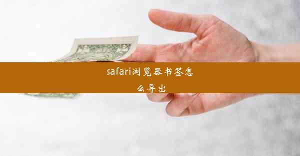 safari浏览器书签怎么导出