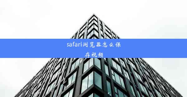 safari浏览器怎么保存视频