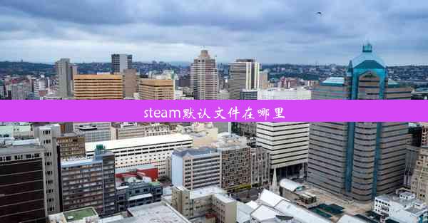 steam默认文件在哪里