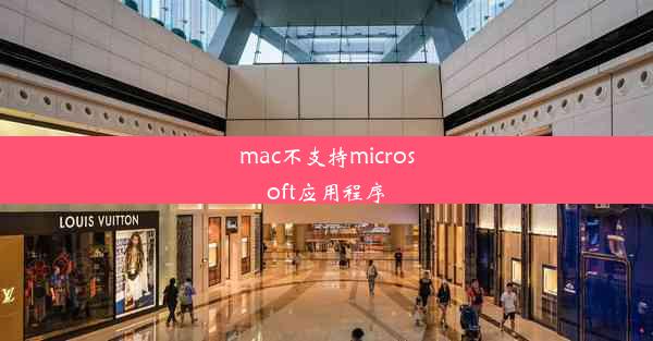 mac不支持microsoft应用程序